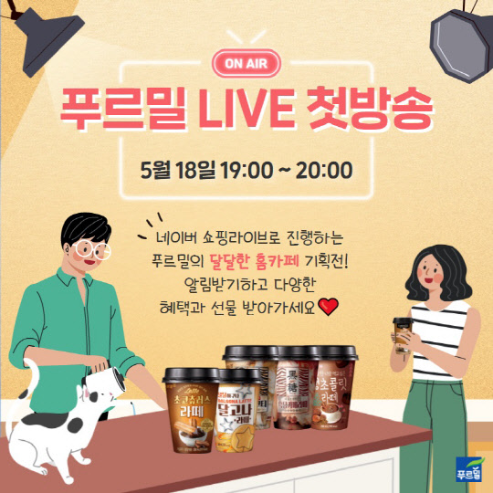 식음료업계가 홈카페족을 겨냥한 마케팅을 강화하고 있다. <푸르밀 제공>